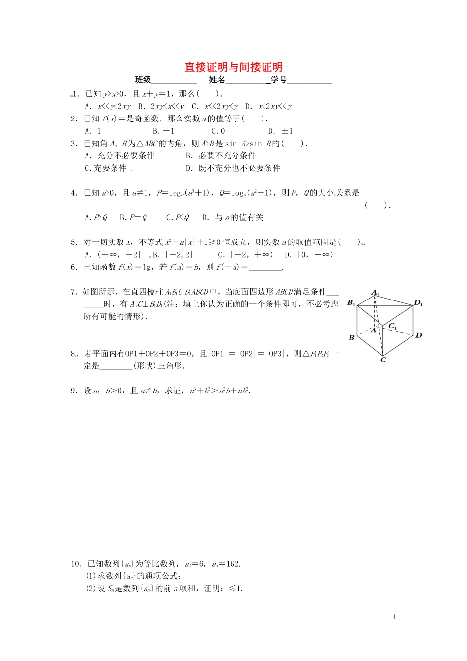 高中数学 2.2直接证明与间接证明课后练习与巩固 新人教A版选修2-2-新人教A版高二选修2-2数学试题_第1页