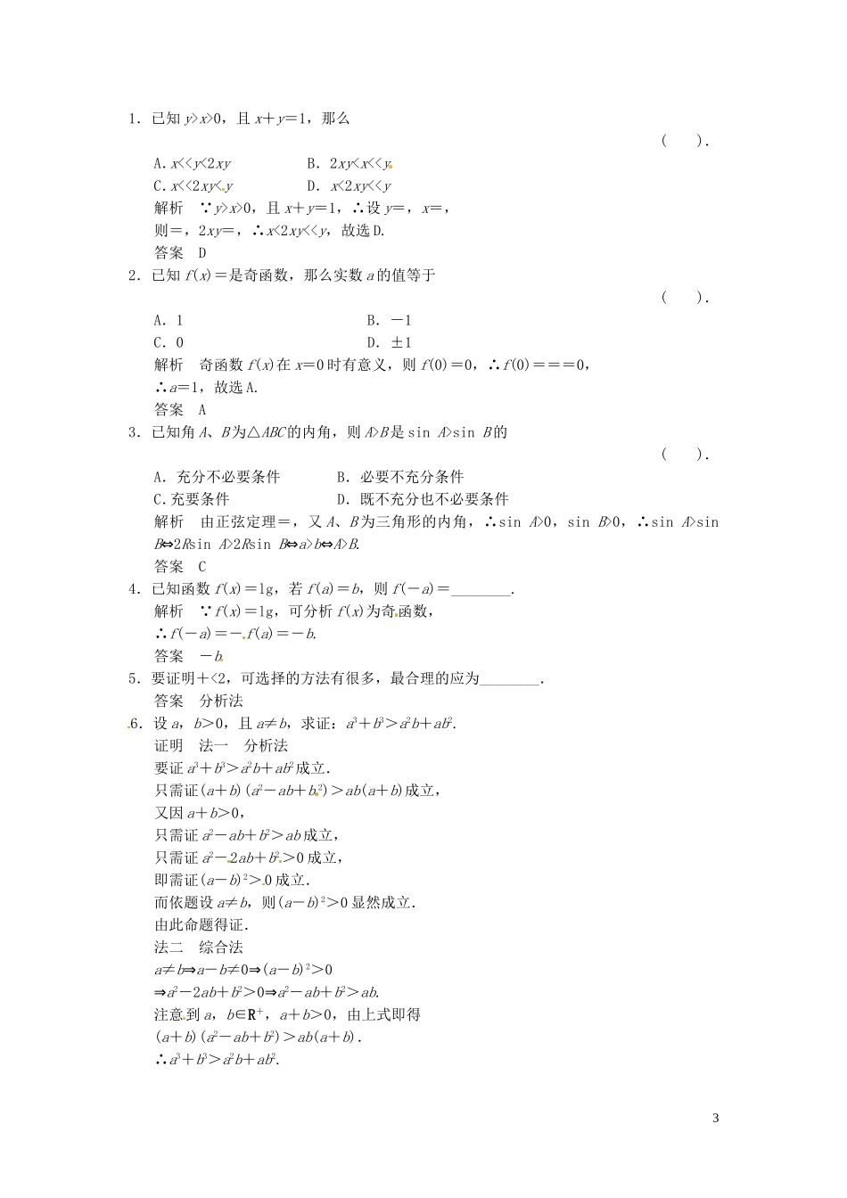 高中数学 2.2直接证明与间接证明课后练习与巩固 新人教A版选修2-2-新人教A版高二选修2-2数学试题_第3页