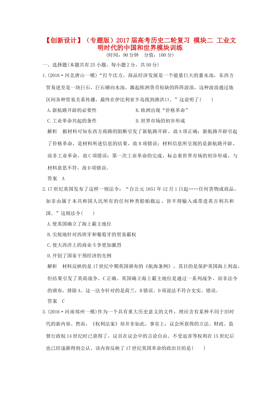 （专题版）高考历史二轮复习 模块二 工业文明时代的中国和世界模块训练-人教版高三全册历史试题_第1页
