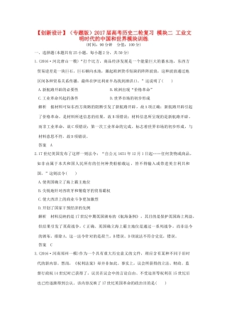 （专题版）高考历史二轮复习 模块二 工业文明时代的中国和世界模块训练-人教版高三全册历史试题