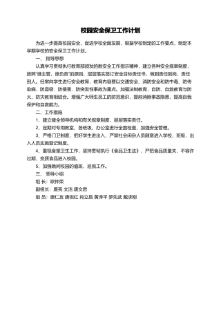 校园安全保卫工作计划