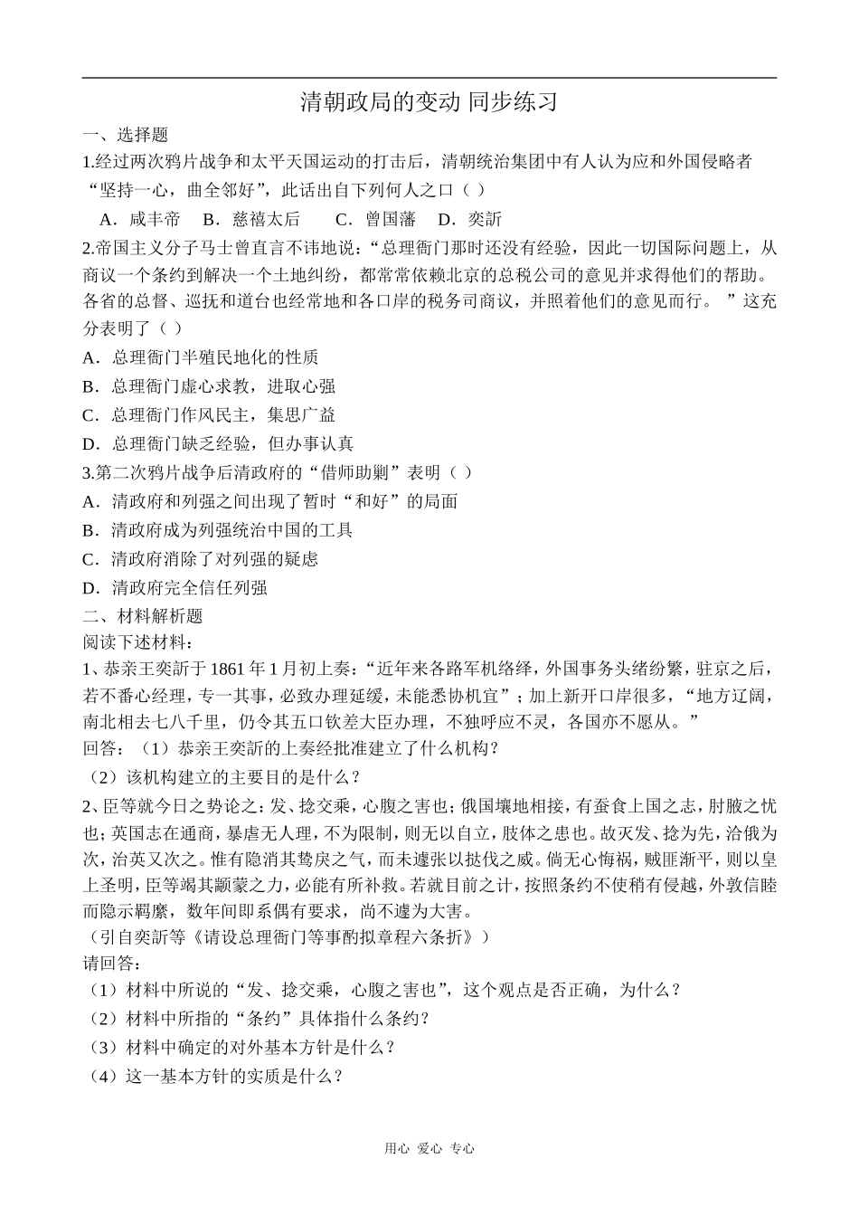 高中历史清朝政局的变动 同步练习2人教版高一上_第1页