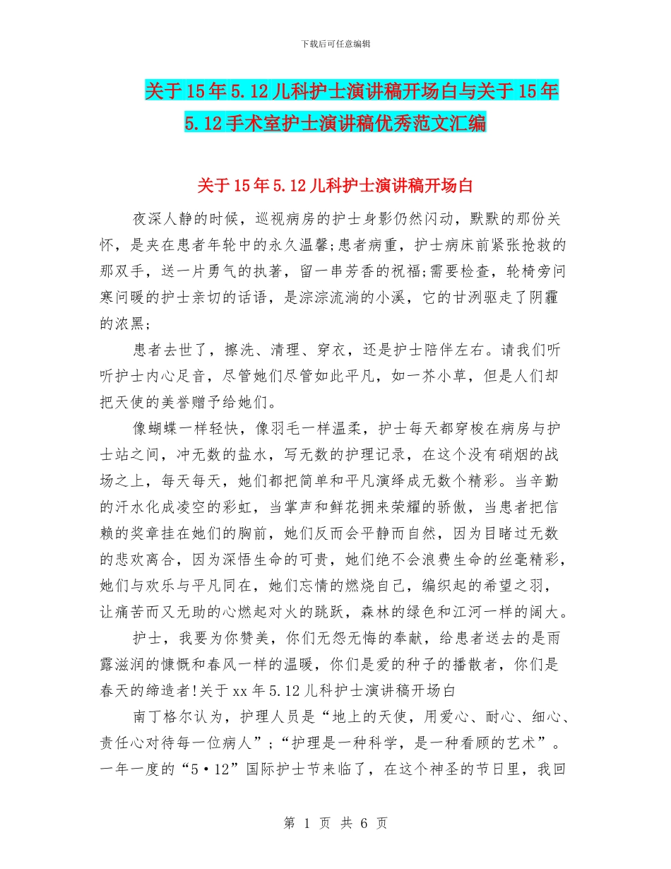 关于15年5.12儿科护士演讲稿开场白与关于15年5.12手术室护士演讲稿优秀范文汇编_第1页