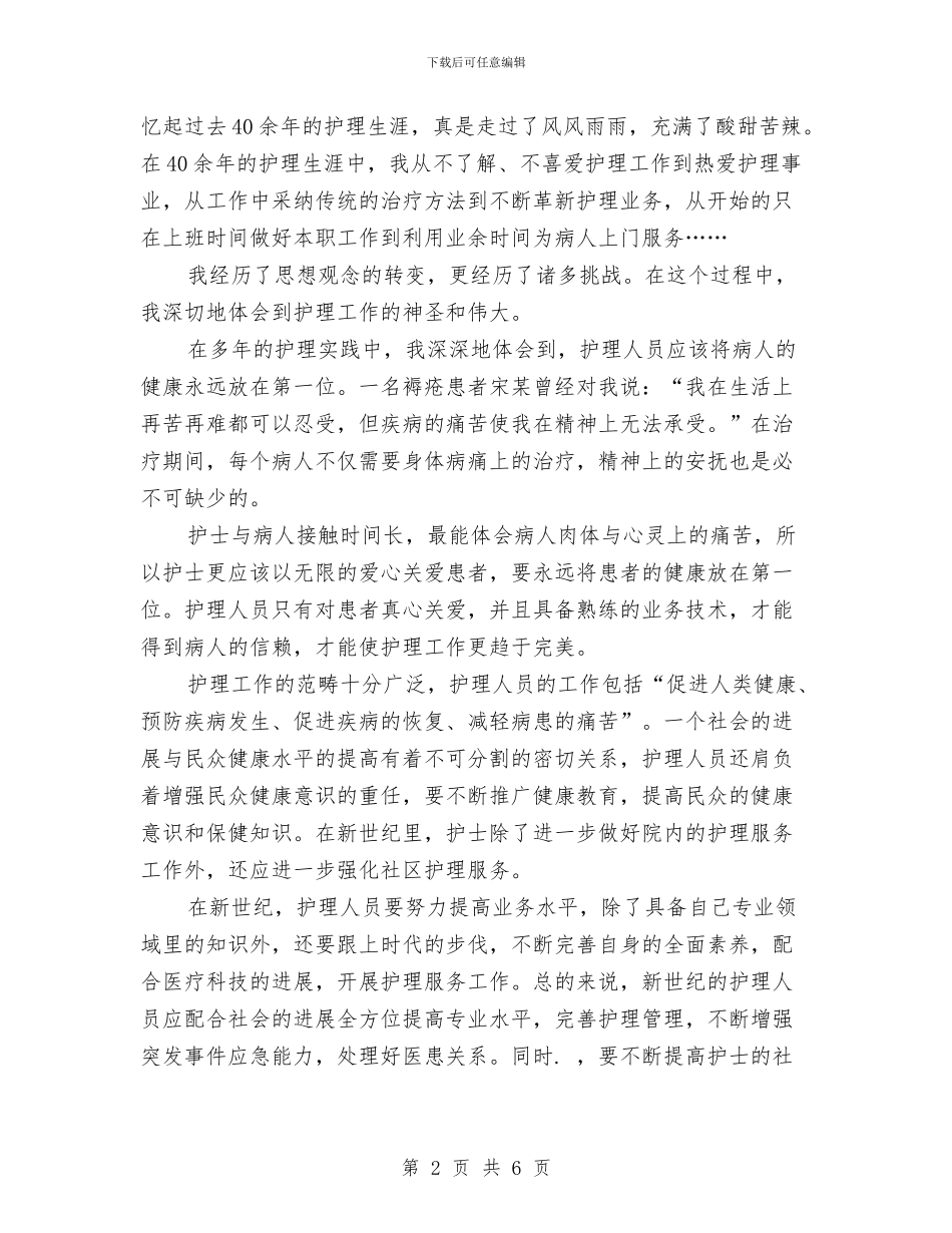 关于15年5.12儿科护士演讲稿开场白与关于15年5.12手术室护士演讲稿优秀范文汇编_第2页