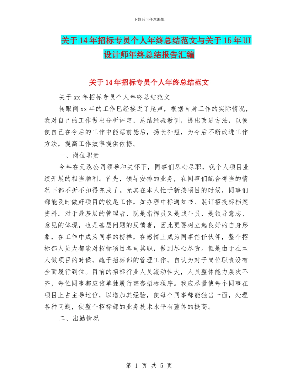 关于14年招标专员个人年终总结范文与关于15年UI设计师年终总结报告汇编_第1页
