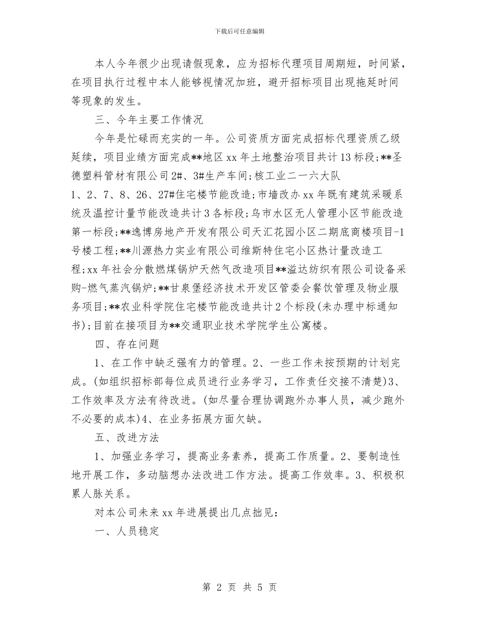 关于14年招标专员个人年终总结范文与关于15年UI设计师年终总结报告汇编_第2页