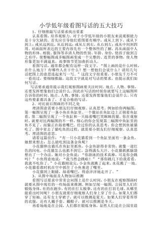 小学低年级看图写话的五大技巧
