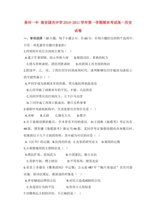 福建省泉州一中、国光中学10-11学年高一历史上学期期末联考试题人民版【会员独享】