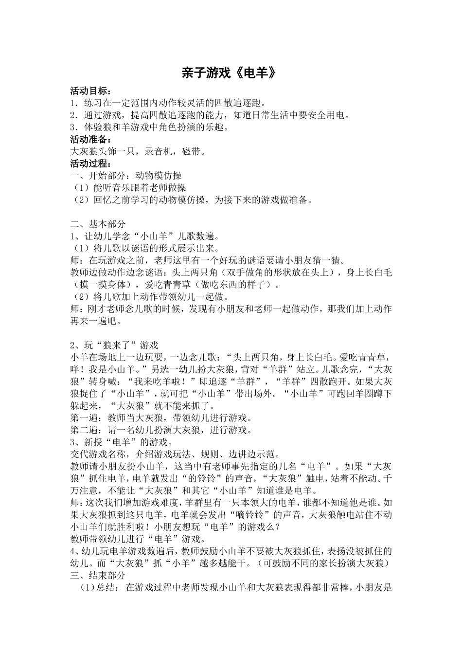 中班体育游戏《电羊》106宿舍_第1页