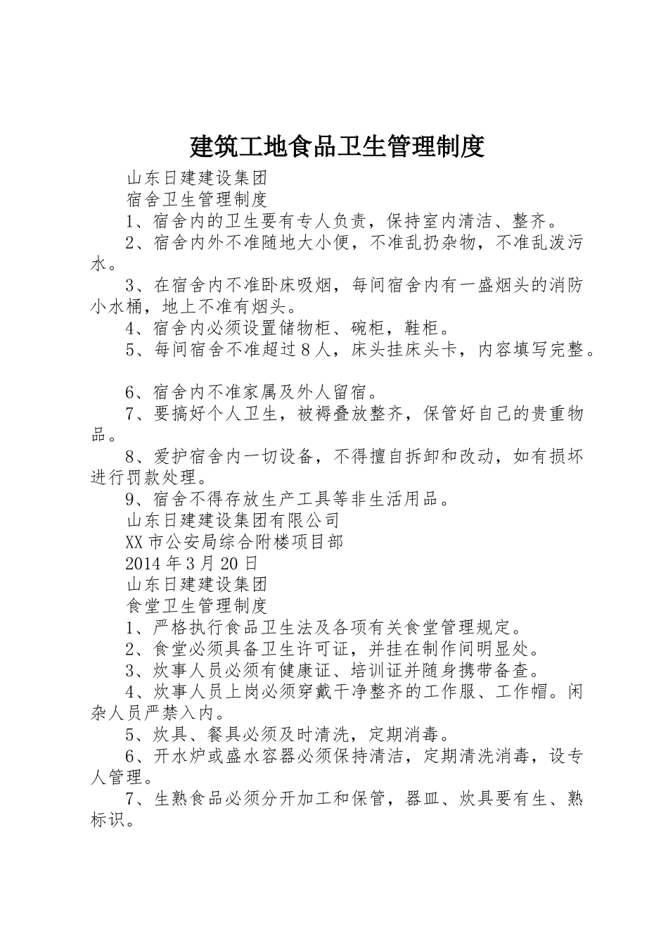 建筑工地食品卫生管理制度_第1页