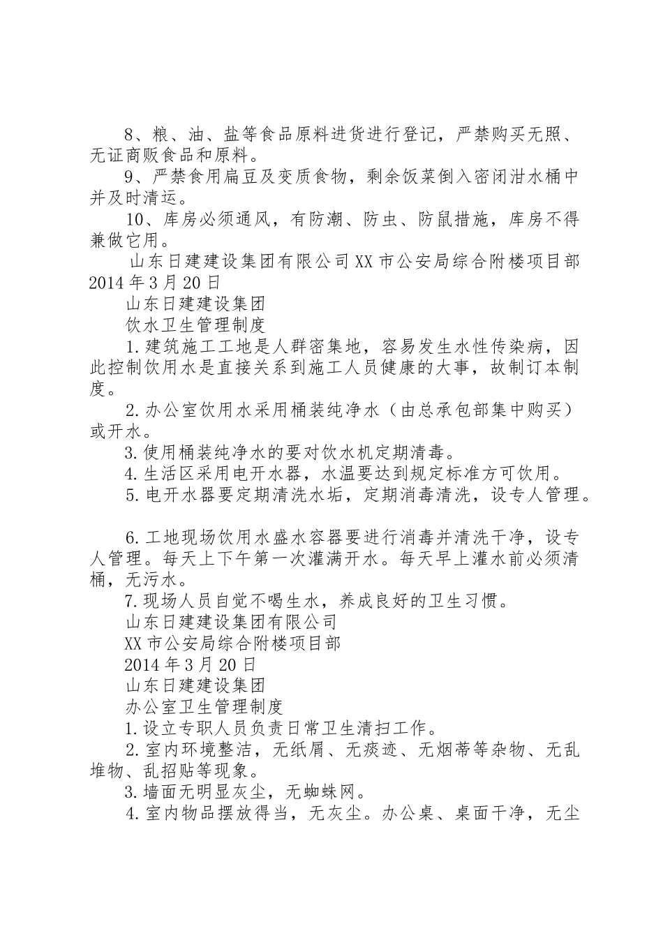 建筑工地食品卫生管理制度_第2页