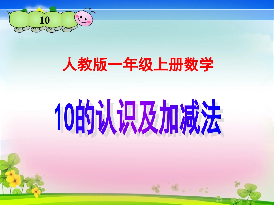 人教版一年级上册数学《10的认识及加减法》课件(1)_第1页