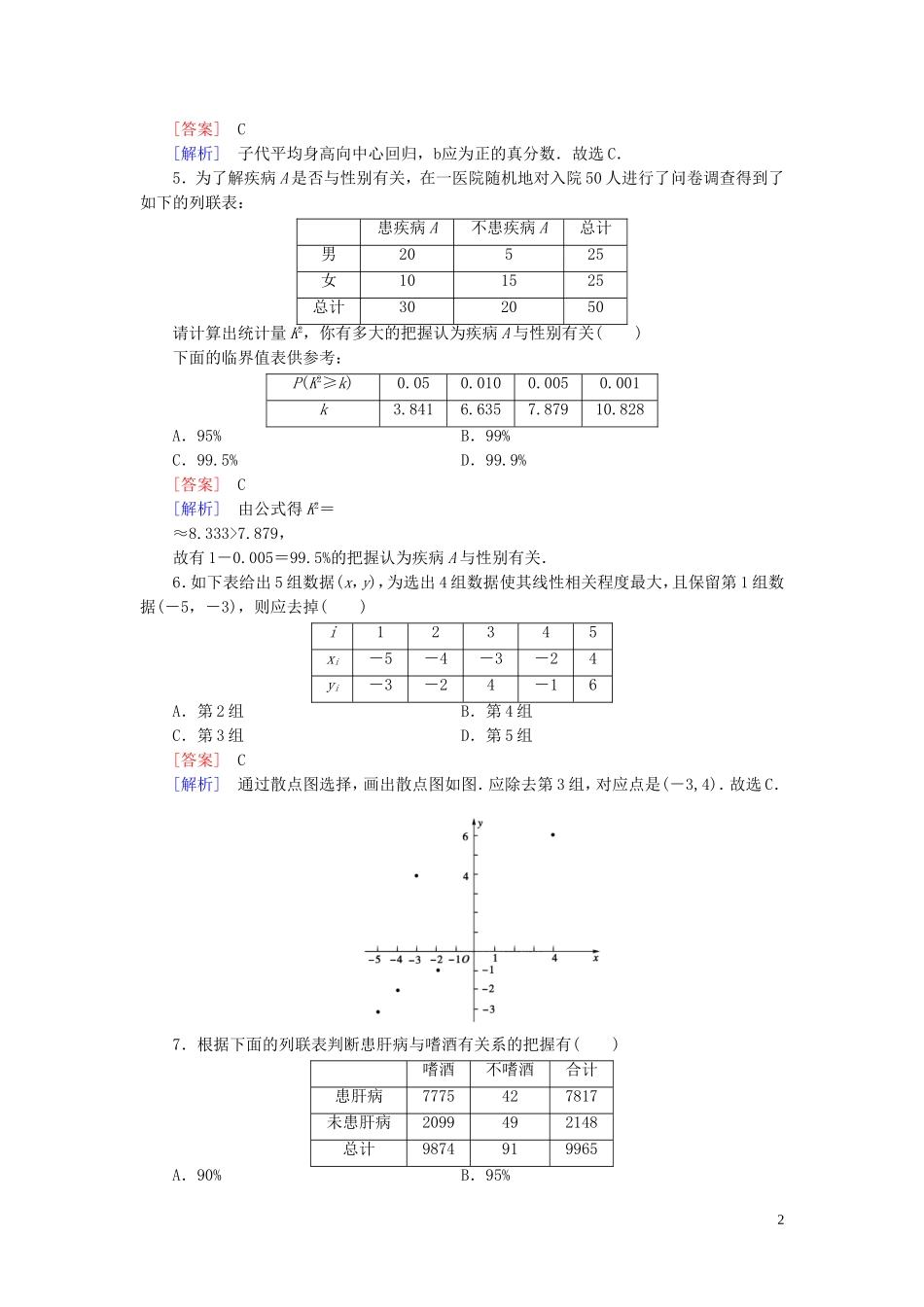 高中数学 第三章 统计案例知能基础测试（含解析）新人教B版选修2-3-新人教B版高二选修2-3数学试题_第2页