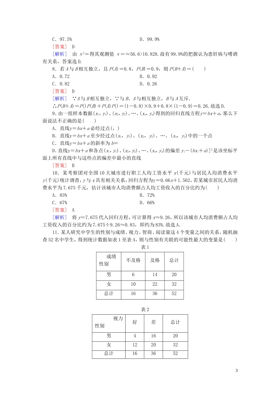 高中数学 第三章 统计案例知能基础测试（含解析）新人教B版选修2-3-新人教B版高二选修2-3数学试题_第3页
