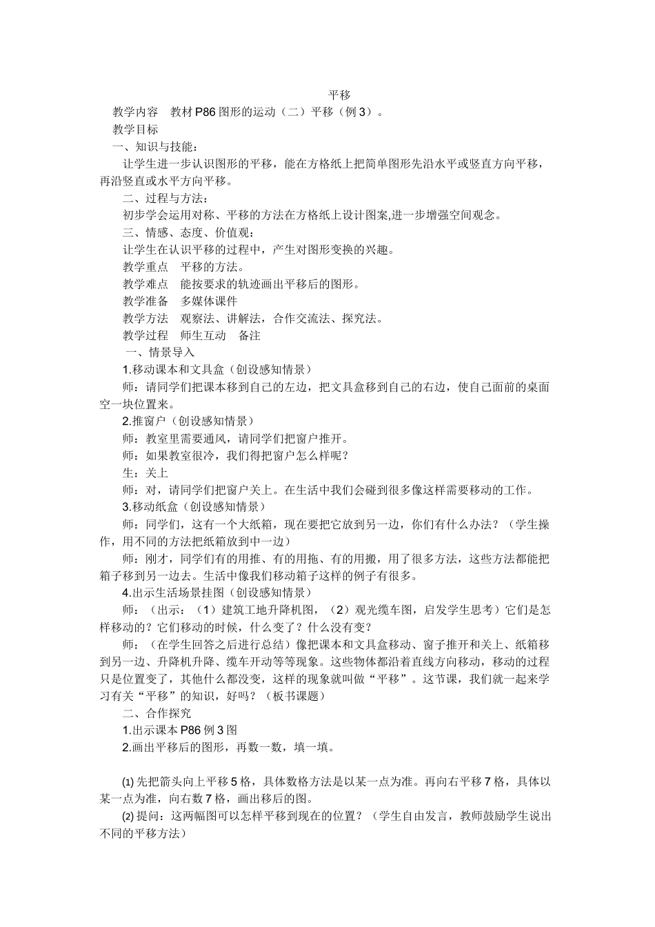 人教2011版小学数学四年级平移(例3)教学设计_第1页