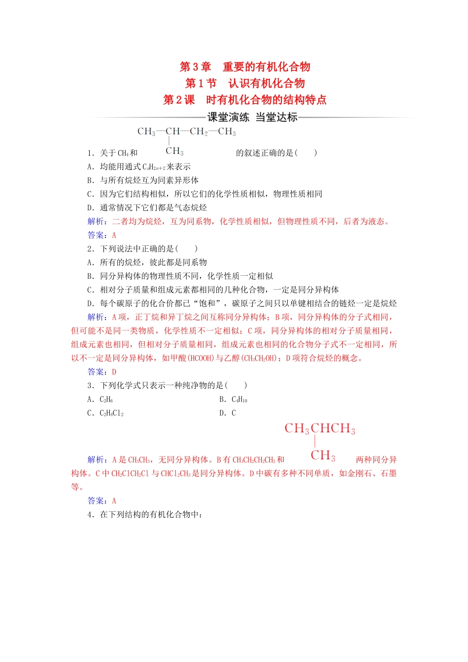 高中化学 第3章 重要的有机化合物 第1节 认识有机化合物（第2课时）有机化合物的结构特点检测 鲁科版必修2-鲁科版高一必修2化学试题_第1页