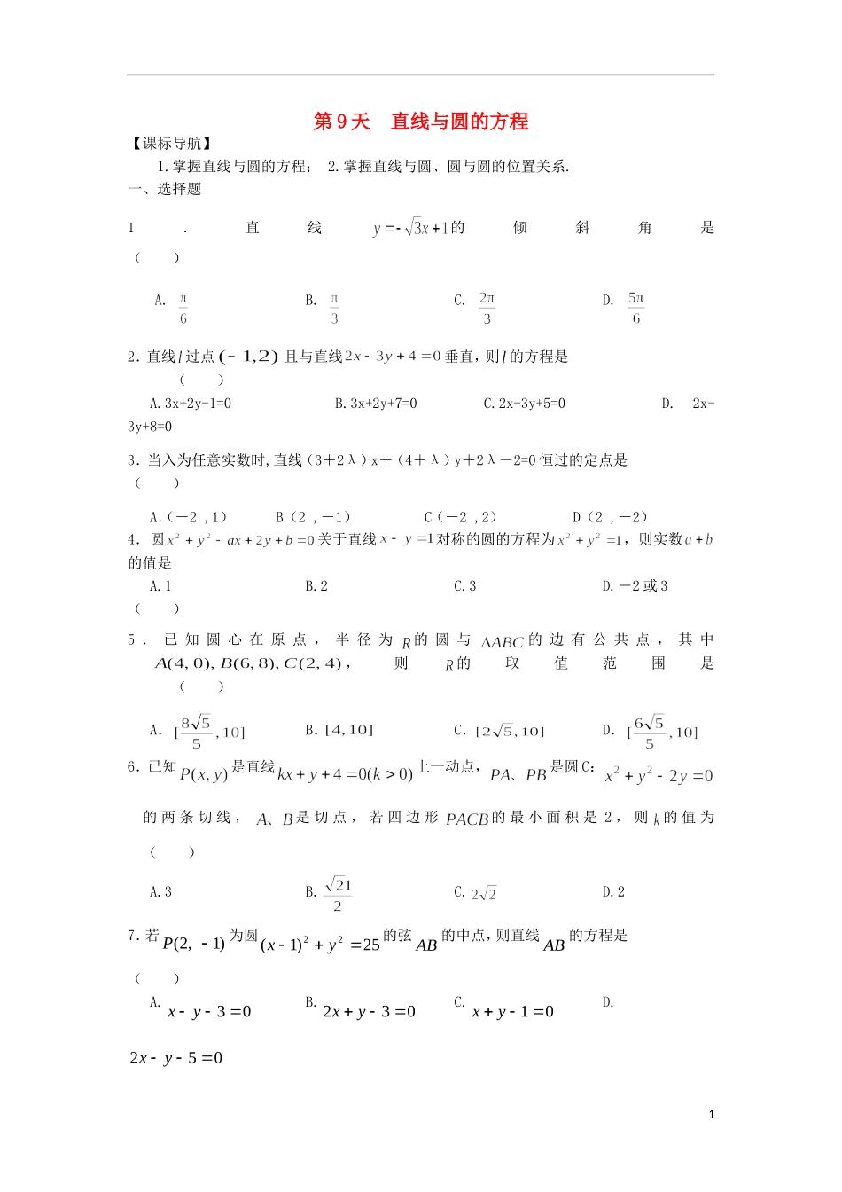 高二数学寒假作业 第9天 直线与圆的方程 理-人教版高二全册数学试题_第1页