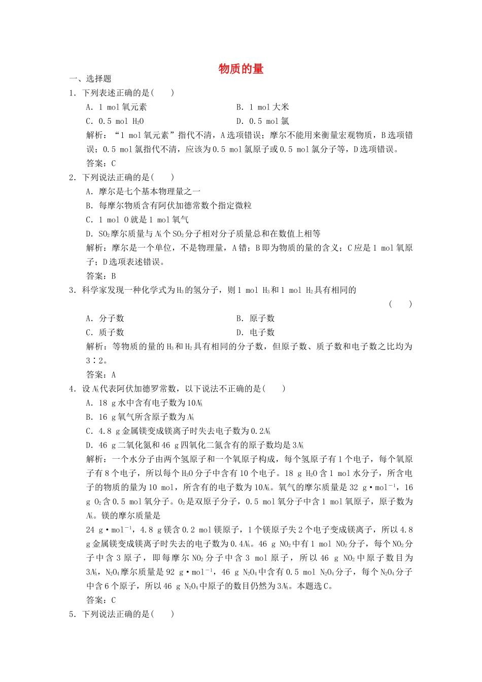 高中化学 专题1 化学家眼中的物质世界 第1单元 第2课时 物质的量练习（含解析）苏教版必修1-苏教版高一必修1化学试题_第1页