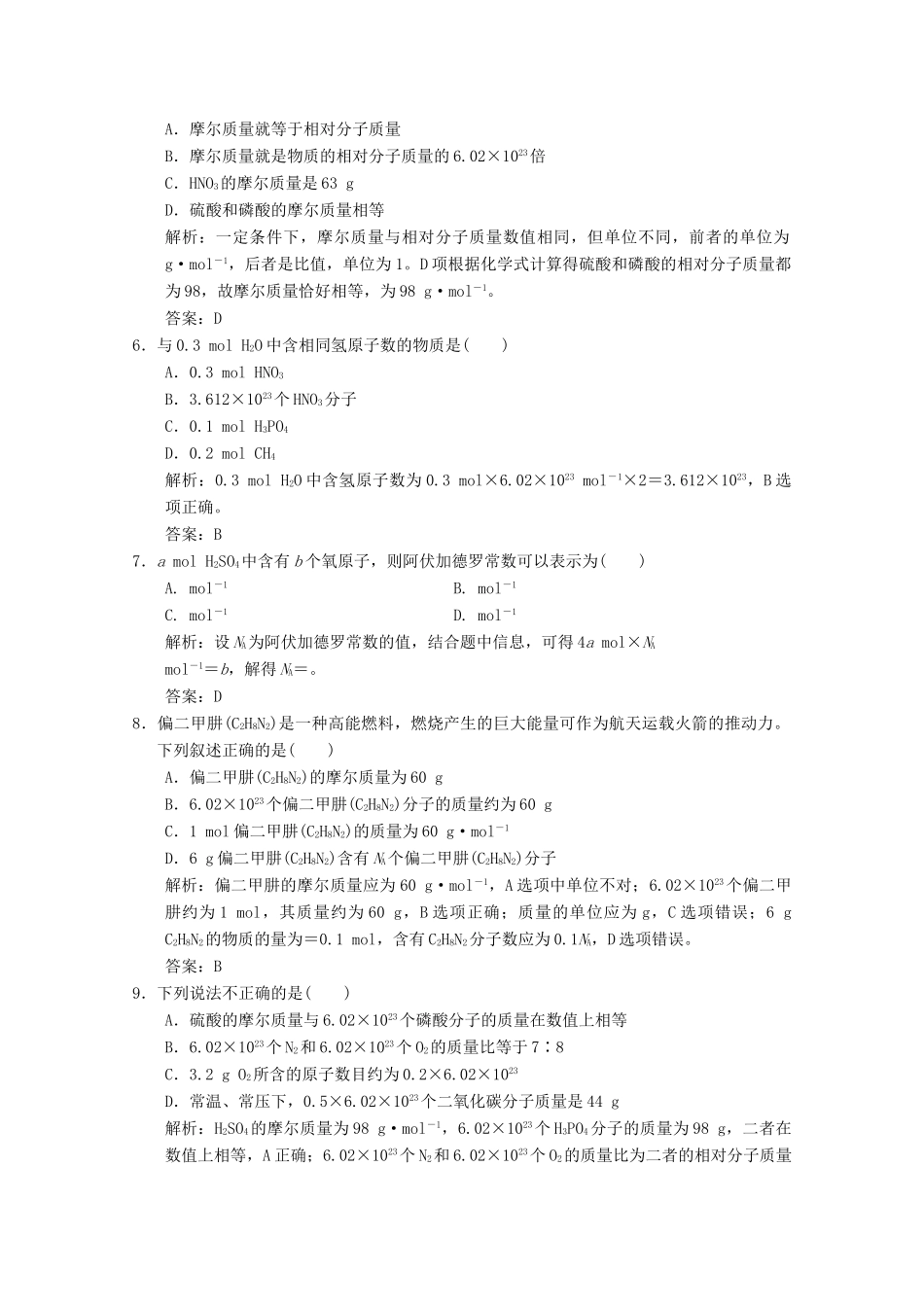 高中化学 专题1 化学家眼中的物质世界 第1单元 第2课时 物质的量练习（含解析）苏教版必修1-苏教版高一必修1化学试题_第2页