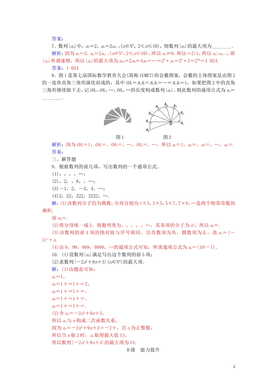 高中数学 第二章 数列 2.1 数列的概念与简单表示法练习（含解析）新人教A版必修5-新人教A版高二必修5数学试题_第2页