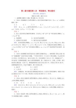 高考数学大二轮复习 专题四 数列 第1讲 等差数列、等比数列练习 理-人教版高三全册数学试题