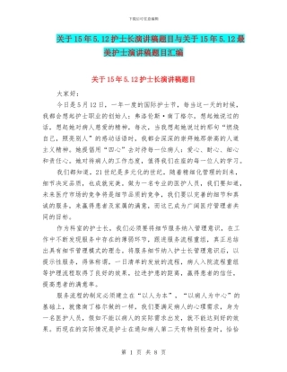 关于15年5.12护士长演讲稿题目与关于15年5.12最美护士演讲稿题目汇编