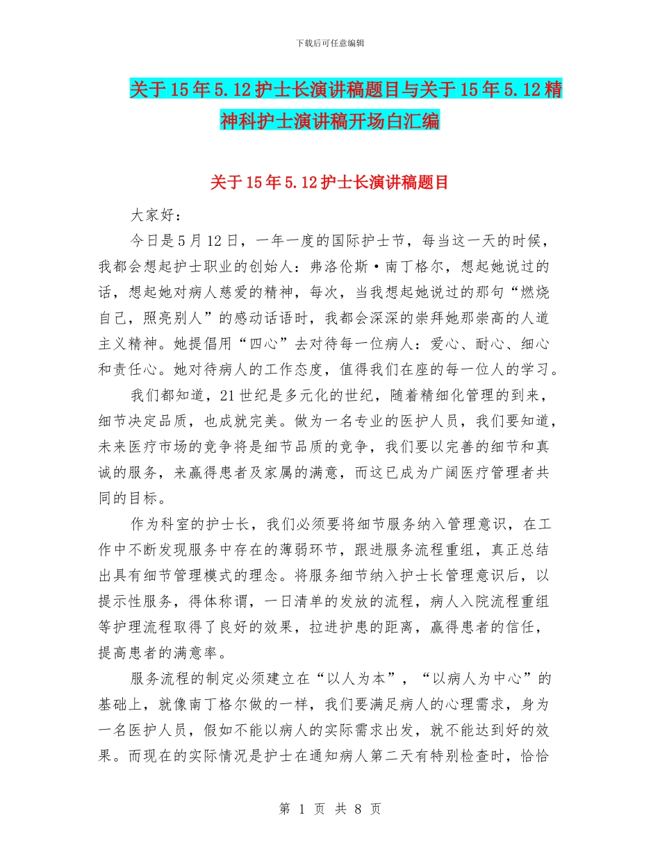 关于15年5.12护士长演讲稿题目与关于15年5.12精神科护士演讲稿开场白汇编_第1页