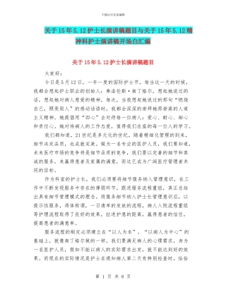 关于15年5.12护士长演讲稿题目与关于15年5.12精神科护士演讲稿开场白汇编