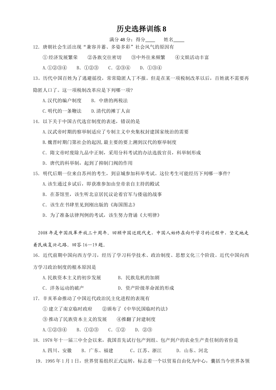 高三历史选择训练8_第1页