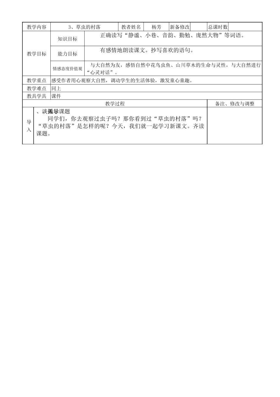 3、草虫的村落(第一课时)_第1页