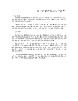 孩子遇到挫折灰心什么办