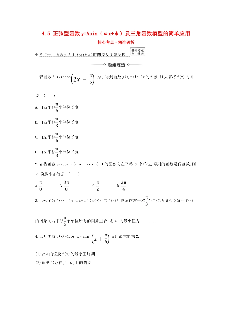 （新课改地区）高考数学一轮复习 第四章 三角函数、解三角形 4.5 正弦型函数yAsin（ωxφ）及三角函数模型的简单应用练习 新人教B版-新人教B版高三全册数学试题_第1页