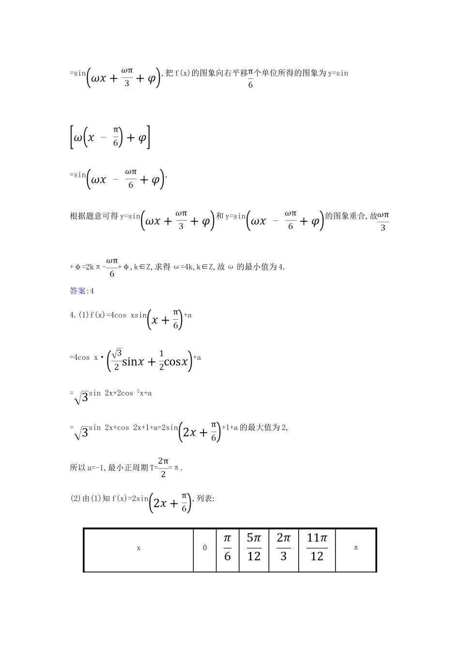 （新课改地区）高考数学一轮复习 第四章 三角函数、解三角形 4.5 正弦型函数yAsin（ωxφ）及三角函数模型的简单应用练习 新人教B版-新人教B版高三全册数学试题_第3页
