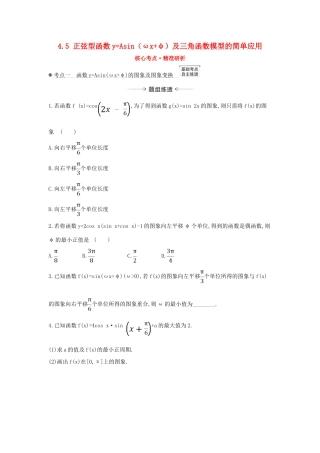 （新课改地区）高考数学一轮复习 第四章 三角函数、解三角形 4.5 正弦型函数yAsin（ωxφ）及三角函数模型的简单应用练习 新人教B版-新人教B版高三全册数学试题