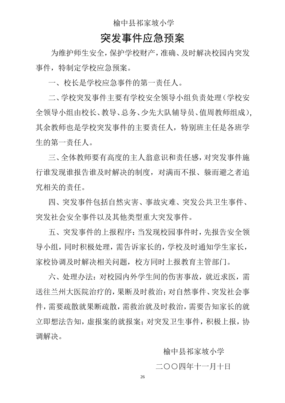 榆中县祁家坡小学突发事件的应急预案_第1页