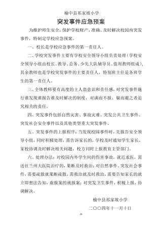 榆中县祁家坡小学突发事件的应急预案
