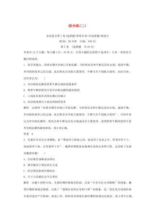 高考历史二轮复习 第三部分 热点串讲篇 综合练（二）-人教版高三全册历史试题