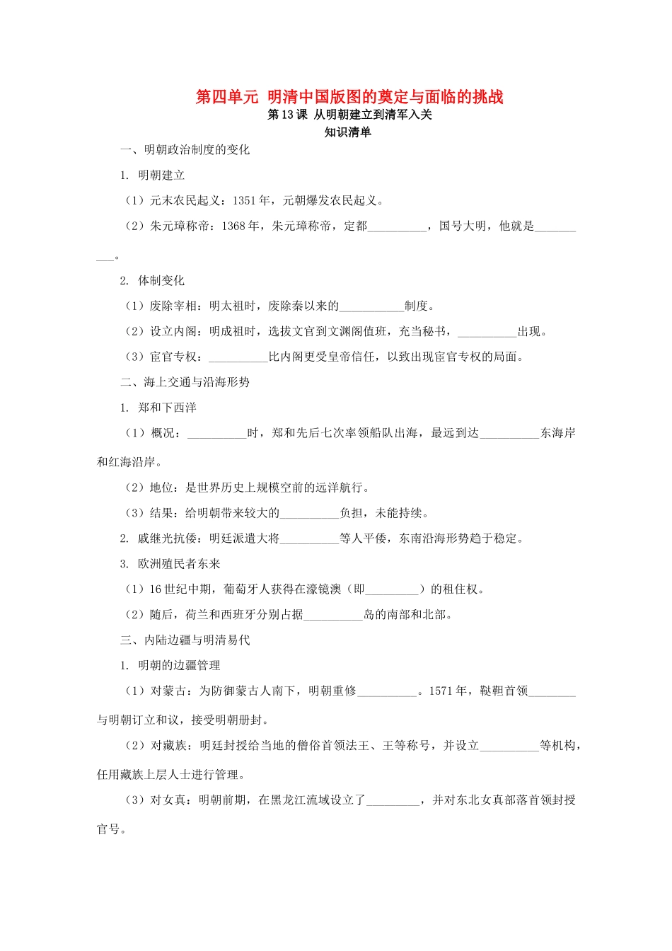高中历史 第四单元 明清中国版图的奠定与面临的挑战 第13课 从明朝建立到清军入关课堂速练（含解析）新人教版必修《中外历史纲要（上）》-新人教版高一必修历史试题_第1页