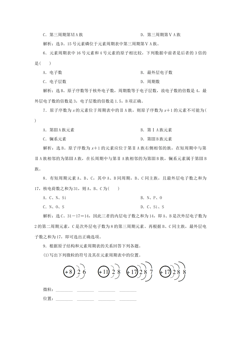 高中化学 第一章 物质结构元素周期律 1 第1课时 元素周期表课后达标检测（含解析）新人教版必修2-新人教版高一必修2化学试题_第2页