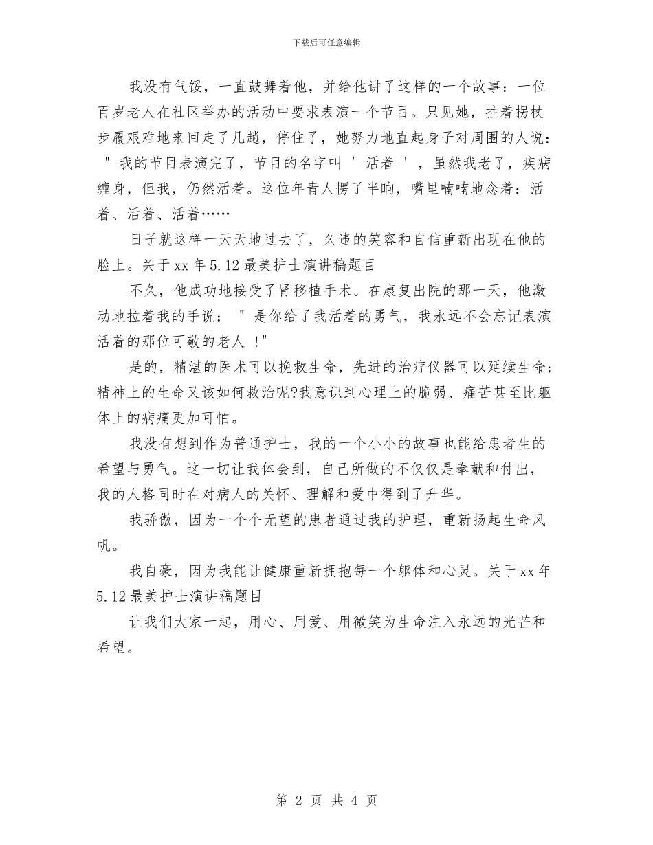 关于15年5.12最美护士演讲稿题目与关于15年5.12精神科护士演讲稿开场白汇编_第2页