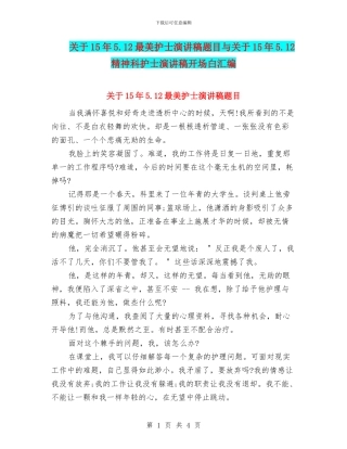 关于15年5.12最美护士演讲稿题目与关于15年5.12精神科护士演讲稿开场白汇编