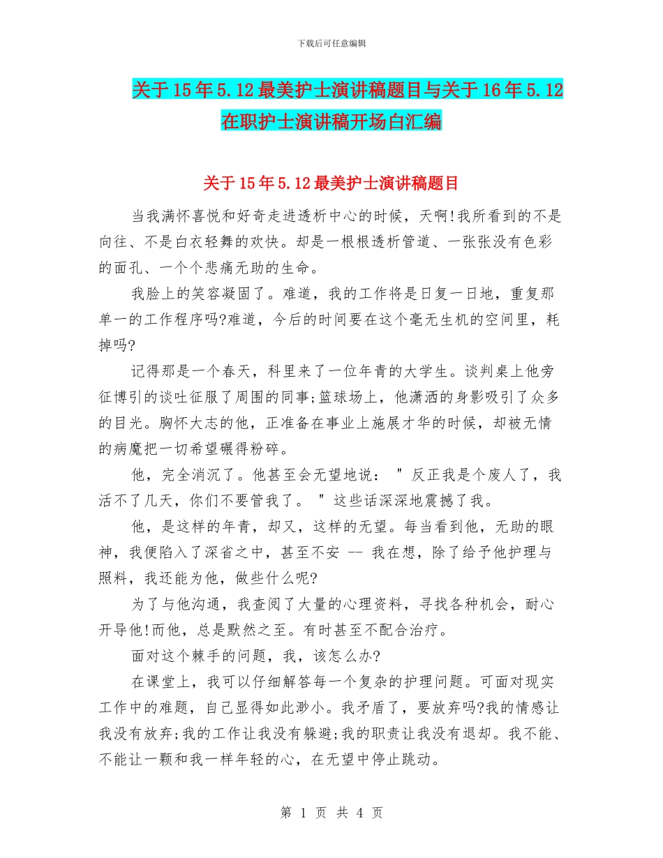 关于15年5.12最美护士演讲稿题目与关于16年5.12在职护士演讲稿开场白汇编_第1页