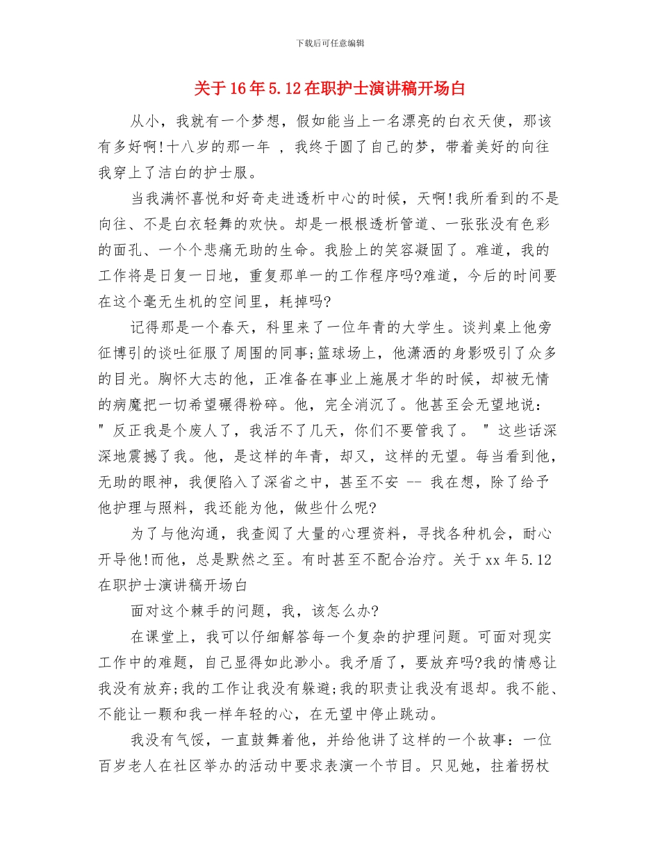 关于15年5.12最美护士演讲稿题目与关于16年5.12在职护士演讲稿开场白汇编_第3页