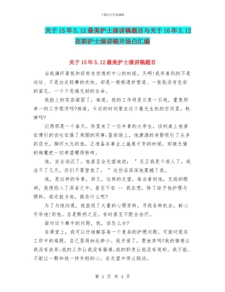 关于15年5.12最美护士演讲稿题目与关于16年5.12在职护士演讲稿开场白汇编