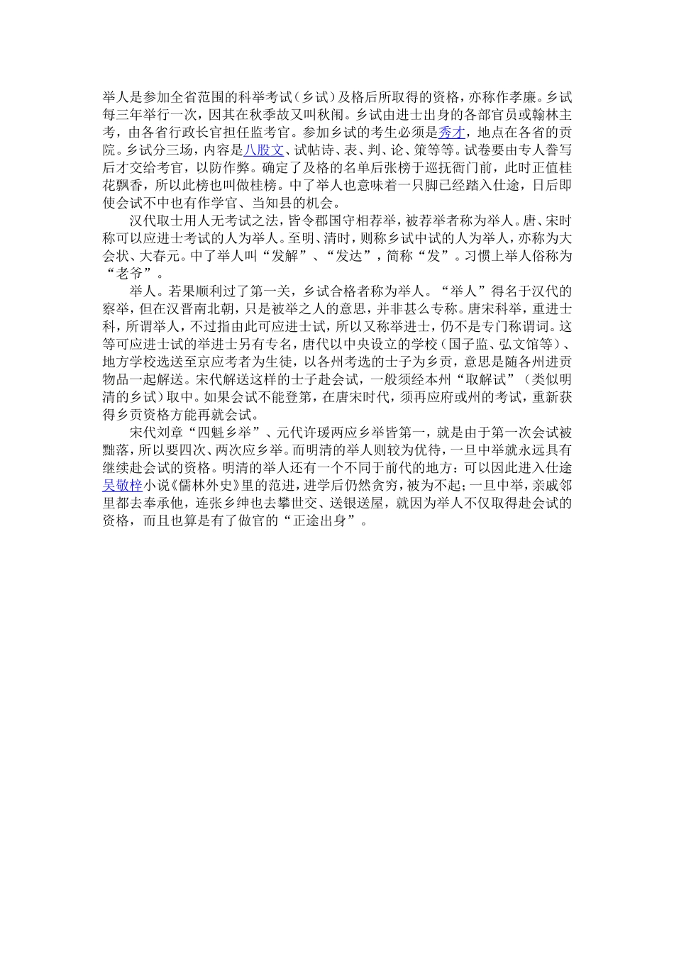 举人是参加全省范围的科举考试_第1页