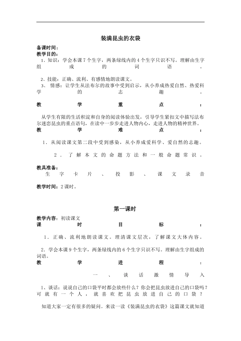 五年级上册--装满昆虫的衣袋--教学设计_第1页