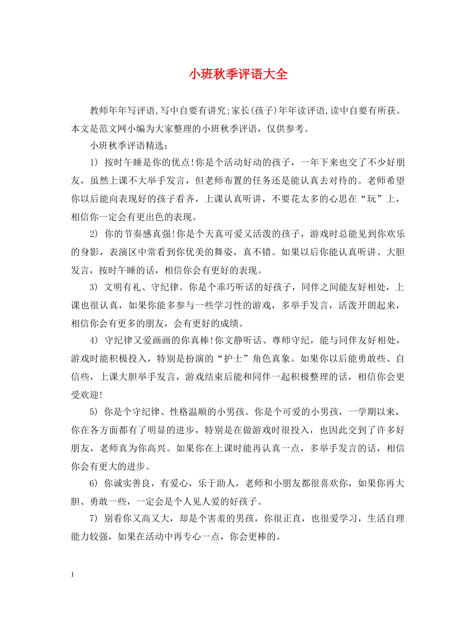 小班秋季评语大全 _第1页