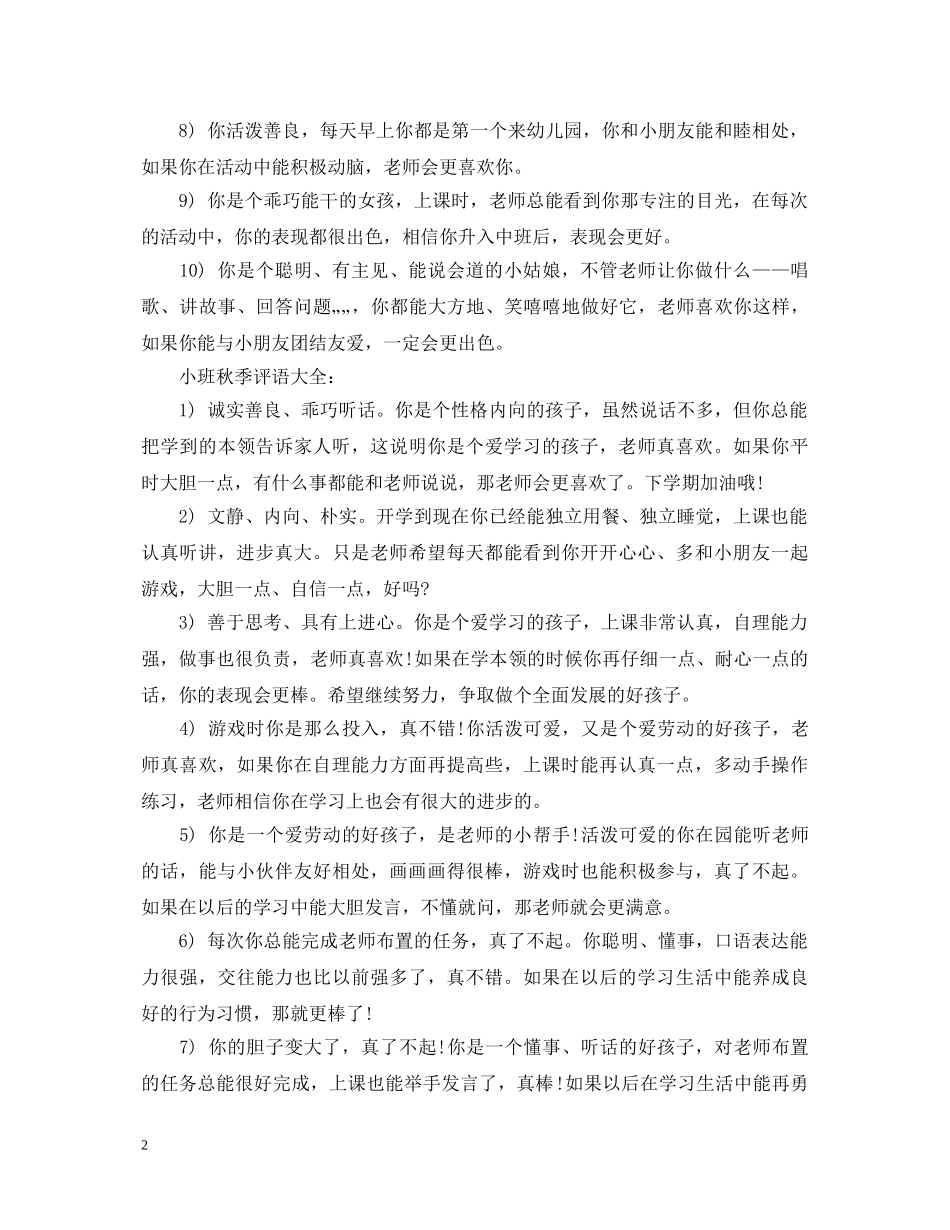 小班秋季评语大全 _第2页