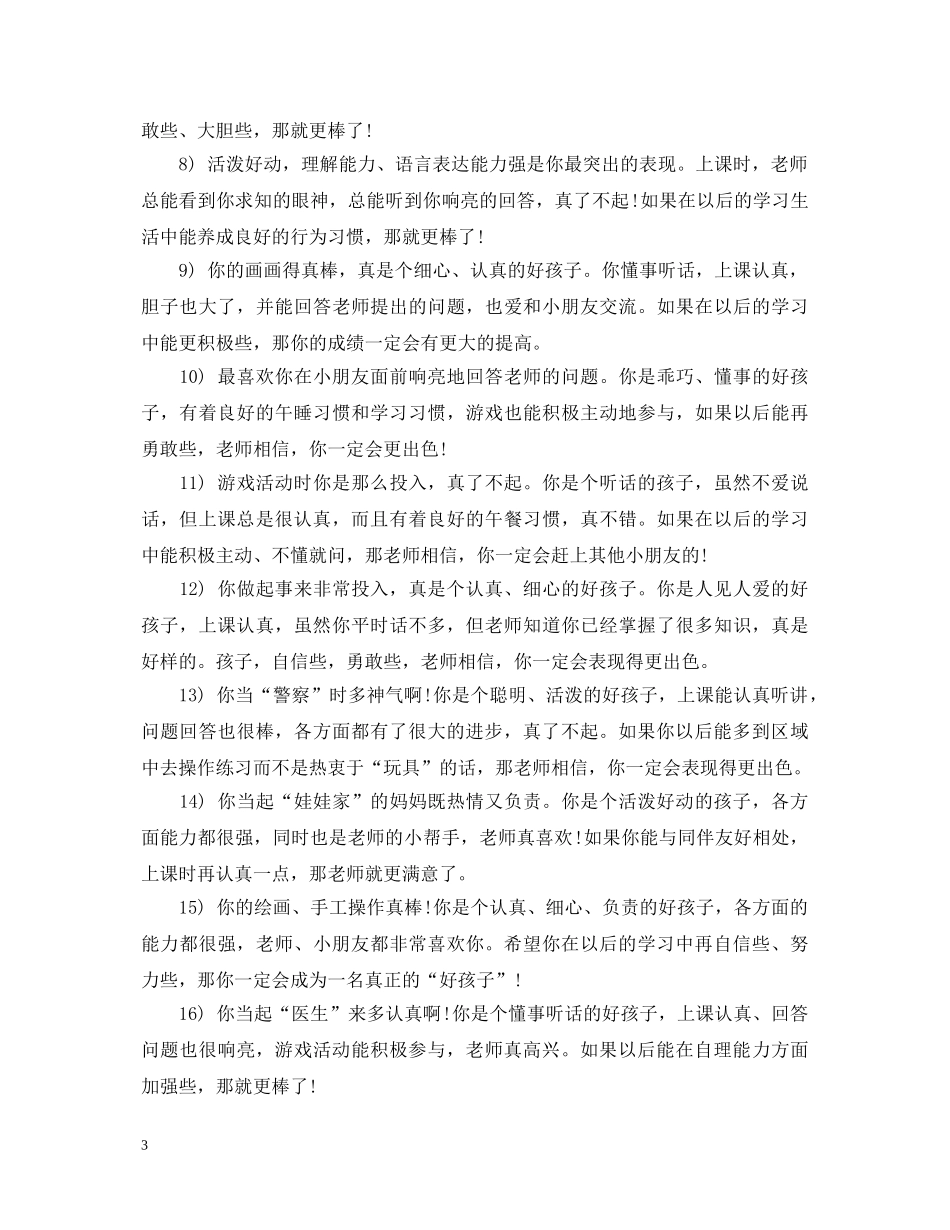 小班秋季评语大全 _第3页