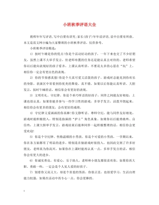 小班秋季评语大全 